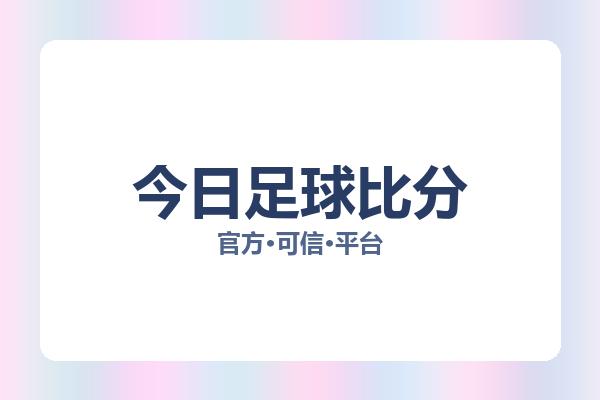 今日足球比分