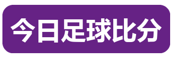 今日足球比分